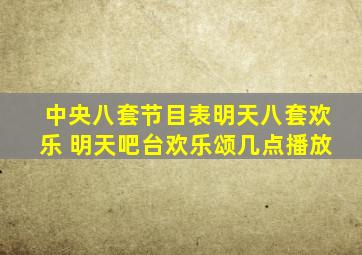 中央八套节目表明天八套欢乐 明天吧台欢乐颂几点播放